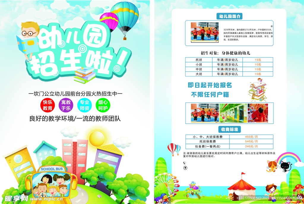 幼儿园宣传单