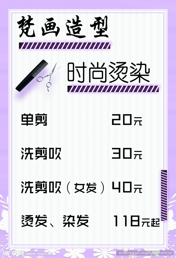 美发价目表 时尚烫染 造型