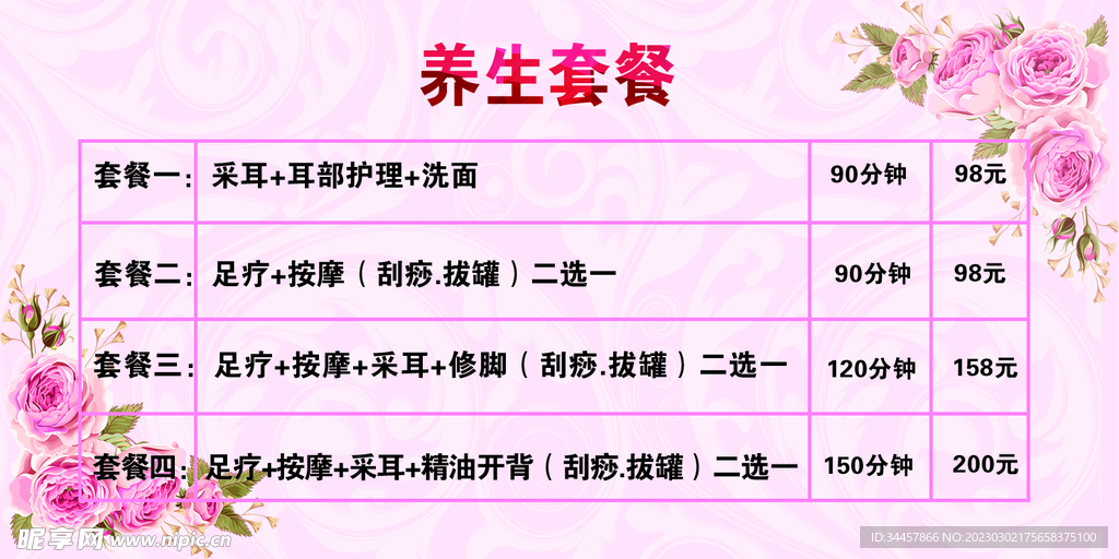 养生套餐
