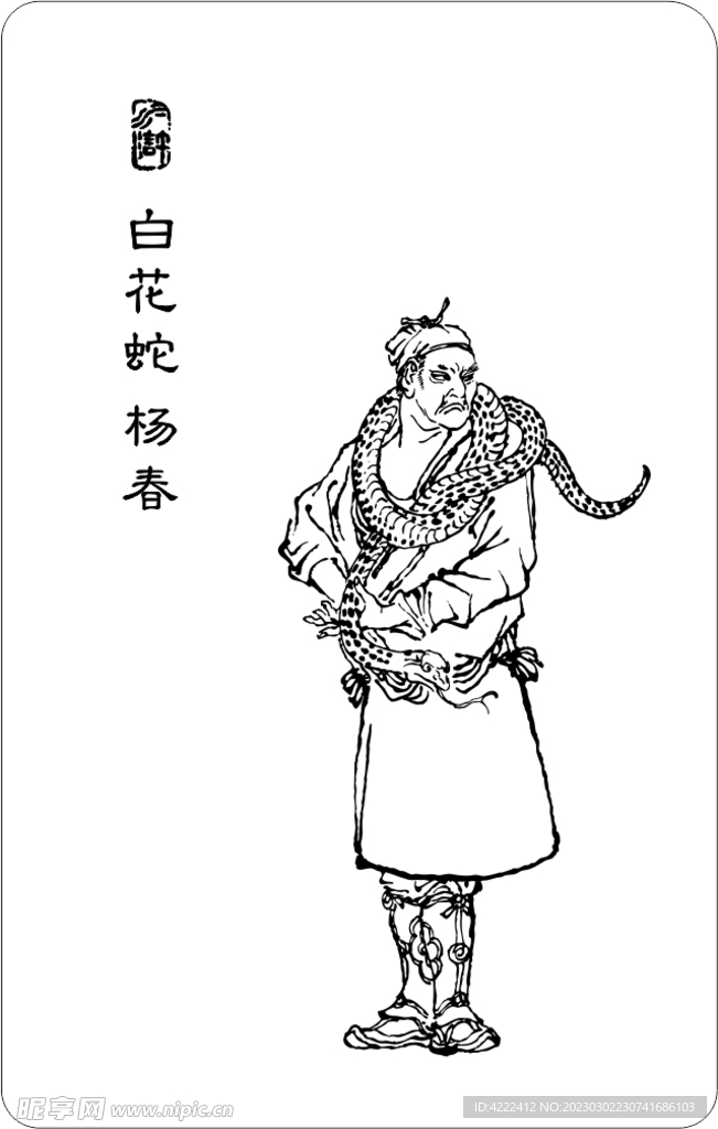 白花蛇 杨春