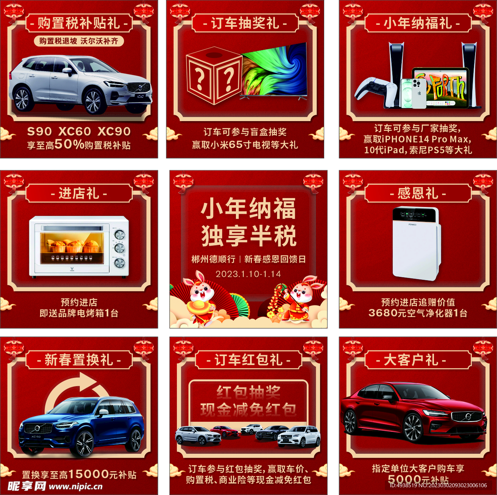 沃尔沃九宫格促销