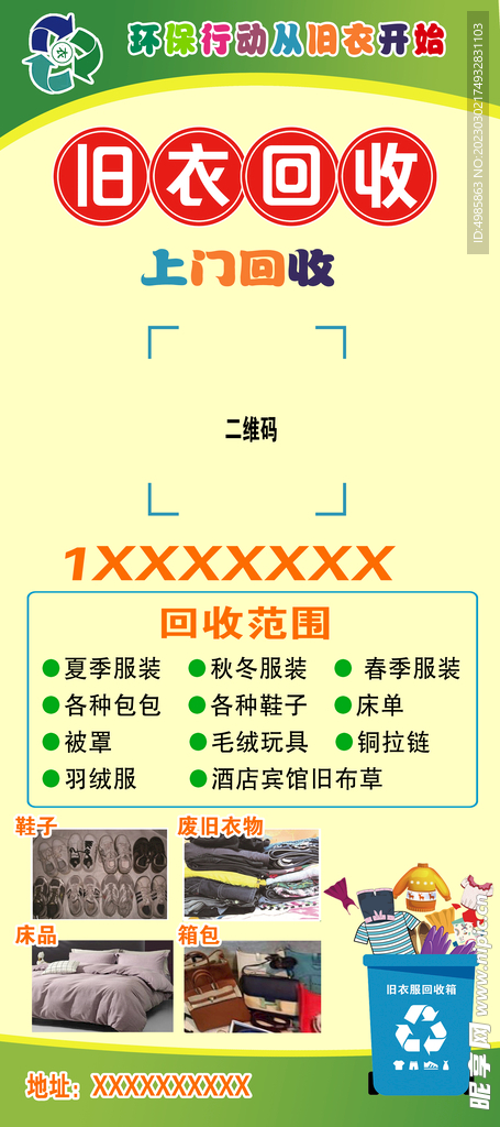 旧衣回收广告