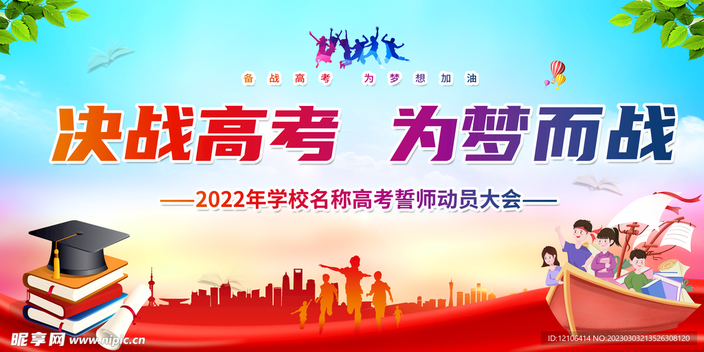 决战高考 为梦而战