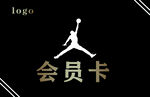 黑色卡 会员卡 乔丹卡 