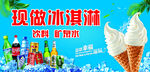 现做冰淇淋  饮料矿泉水