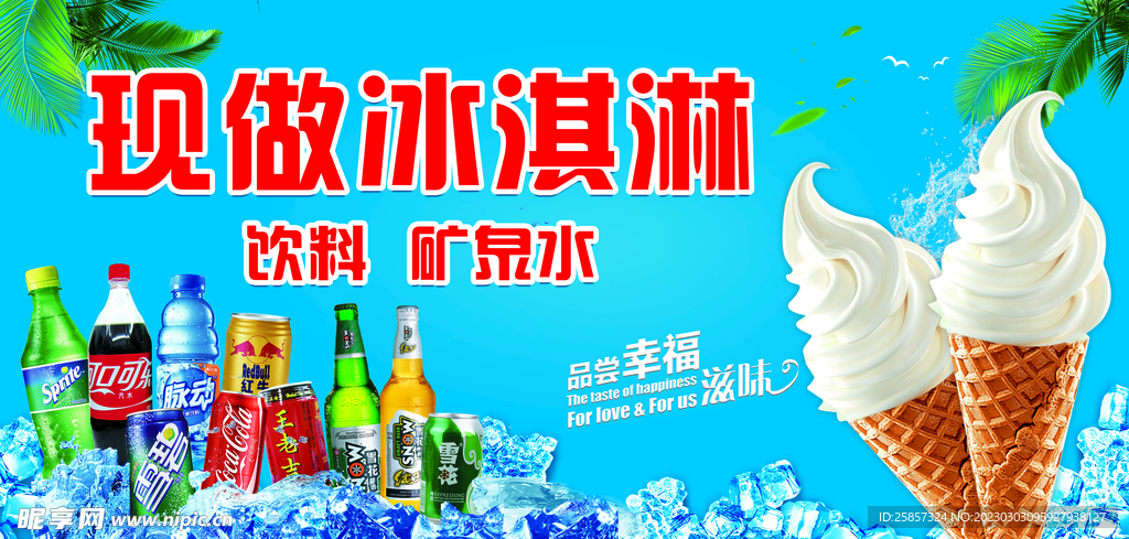 现做冰淇淋  饮料矿泉水