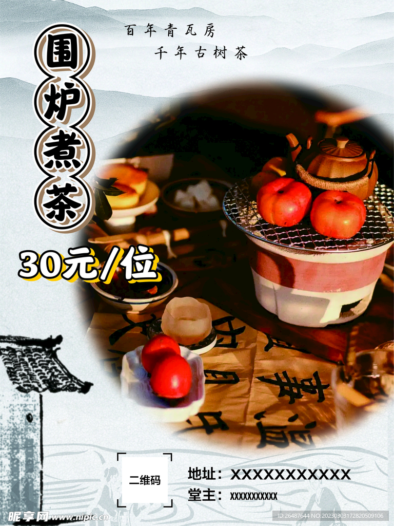 围炉煮茶海报