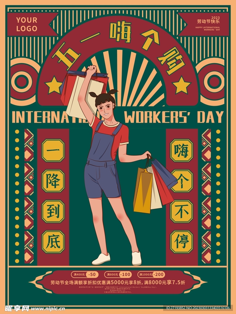 五一劳动节复古狂欢促销海报