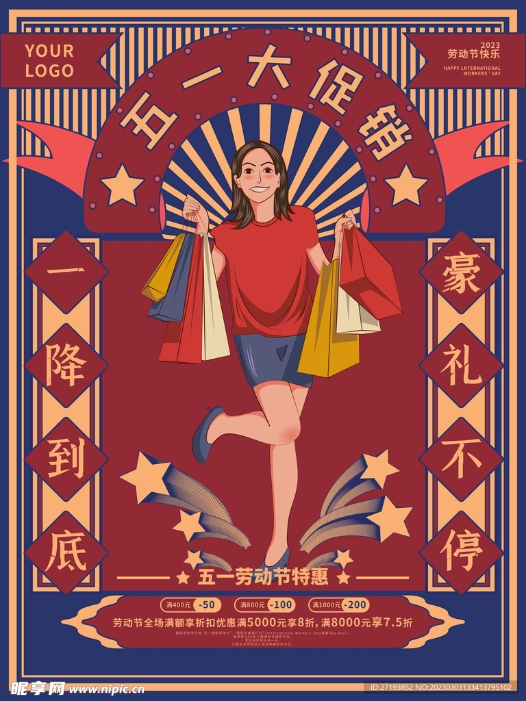 五一劳动节复古狂欢促销海报