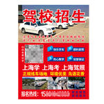 驾校招生报名海报
