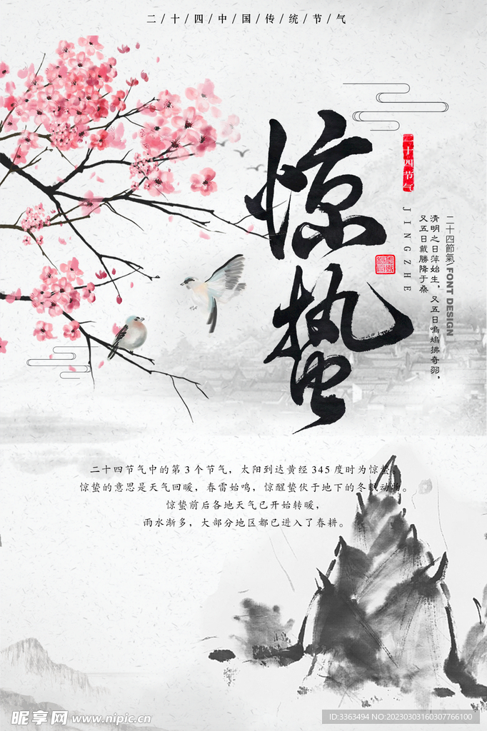惊蛰节气海报