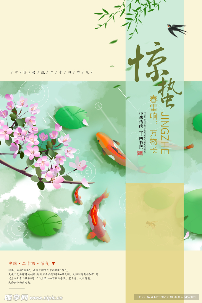 惊蛰节气海报