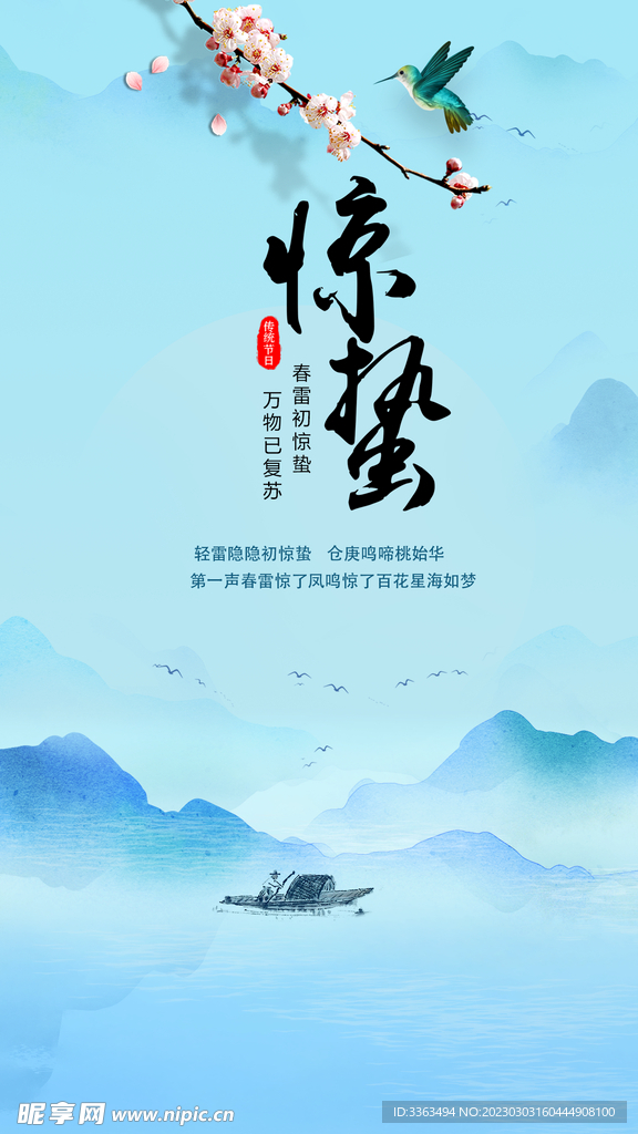 惊蛰节气海报