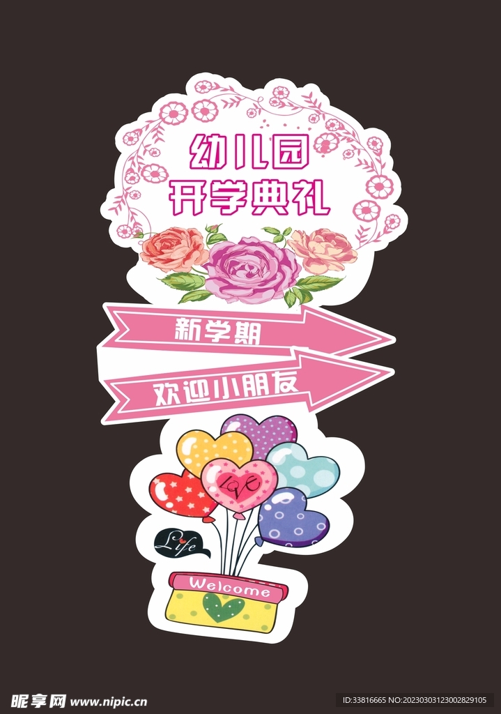 幼儿园开学典礼