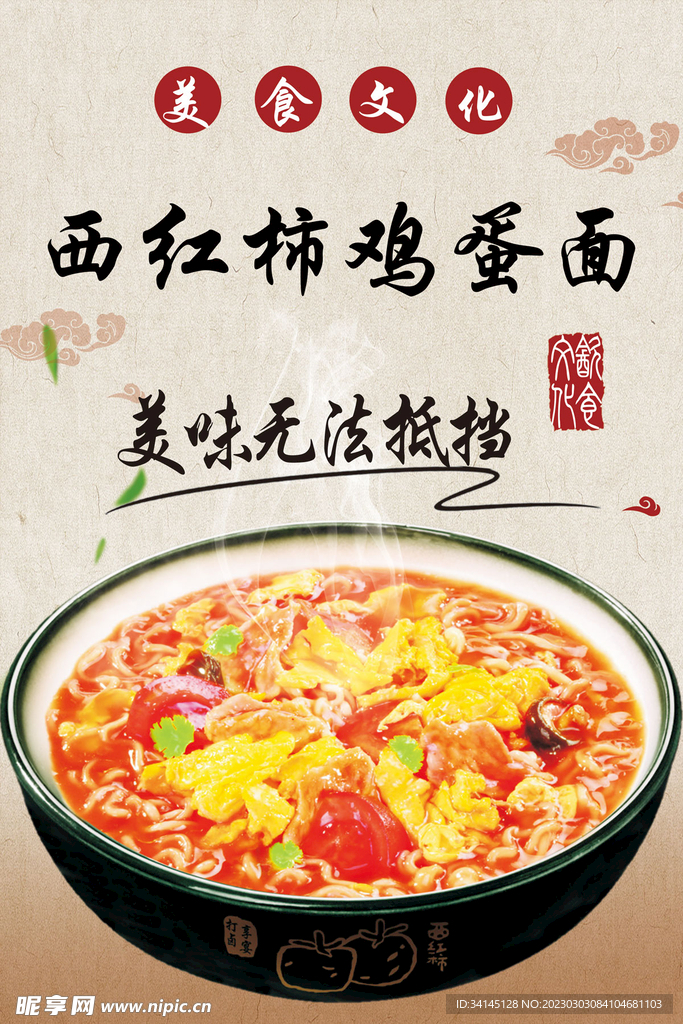 西红柿鸡蛋面海报