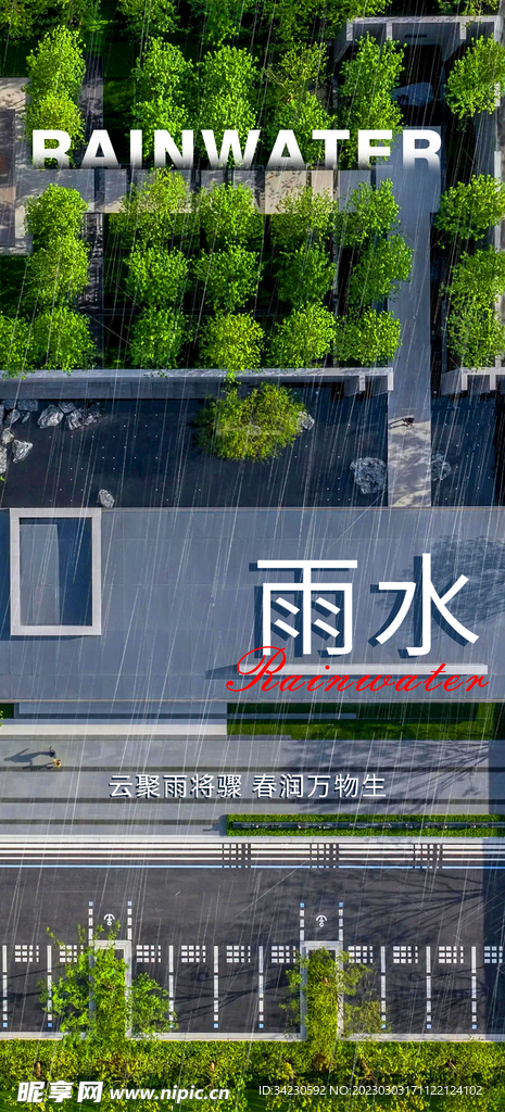 雨水