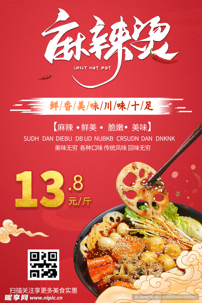 麻辣烫海报