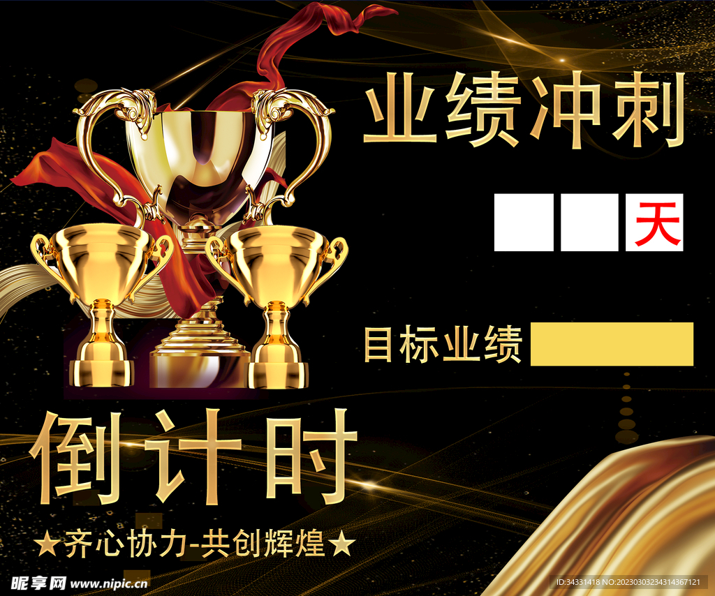 目标业绩 销售 业绩冲刺 