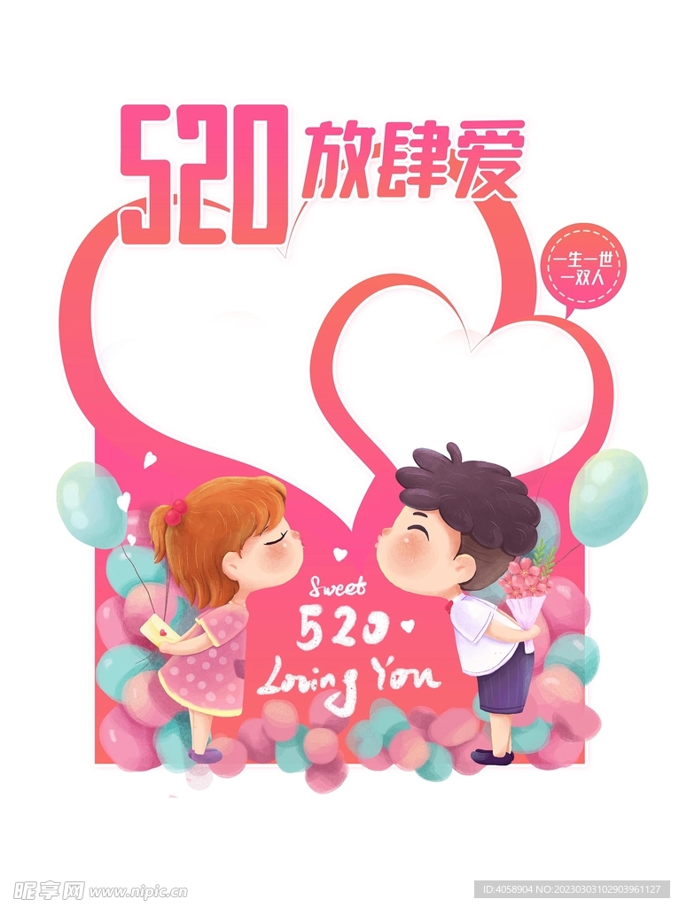 520情人节拍照框