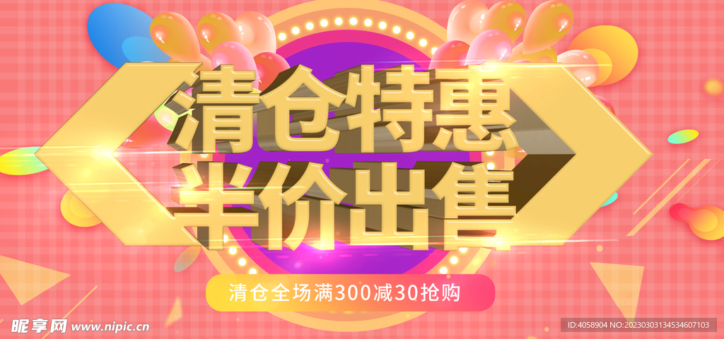 清仓特惠半价出售
