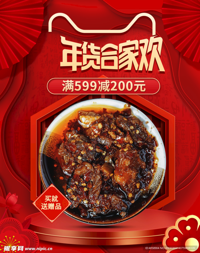 年货合家欢