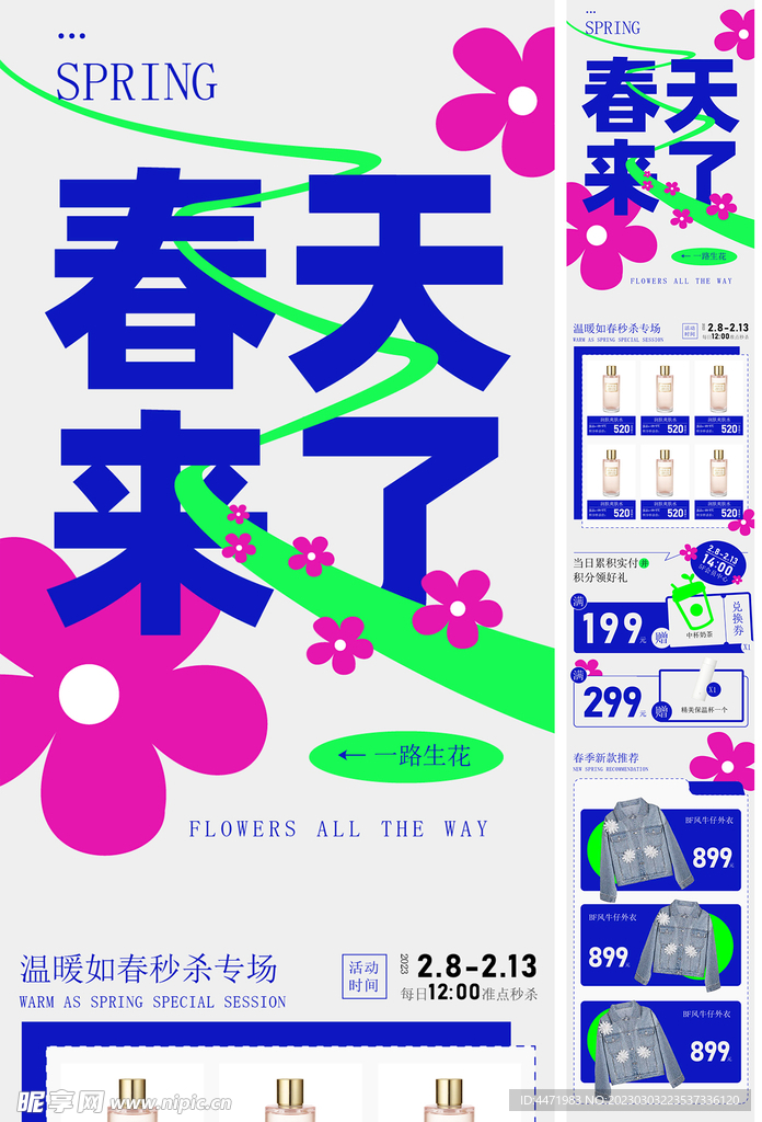 春日活动公众号长图海报 