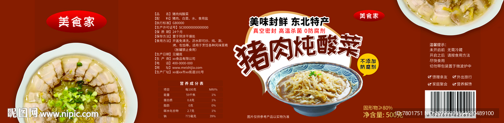 猪肉炖酸菜罐头包装