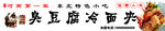 烤冷面 臭豆腐