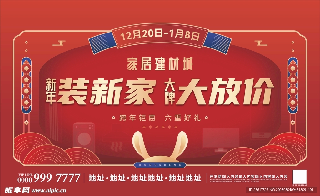 家装海报 家居建材城展板