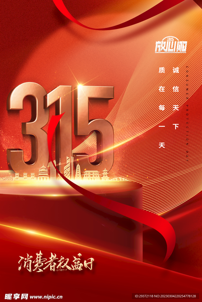 315数字消费者权益日创意海报
