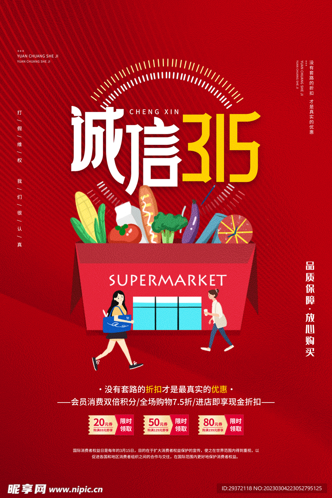 315消费者权益日购物促销海报