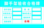 脚手架验收牌