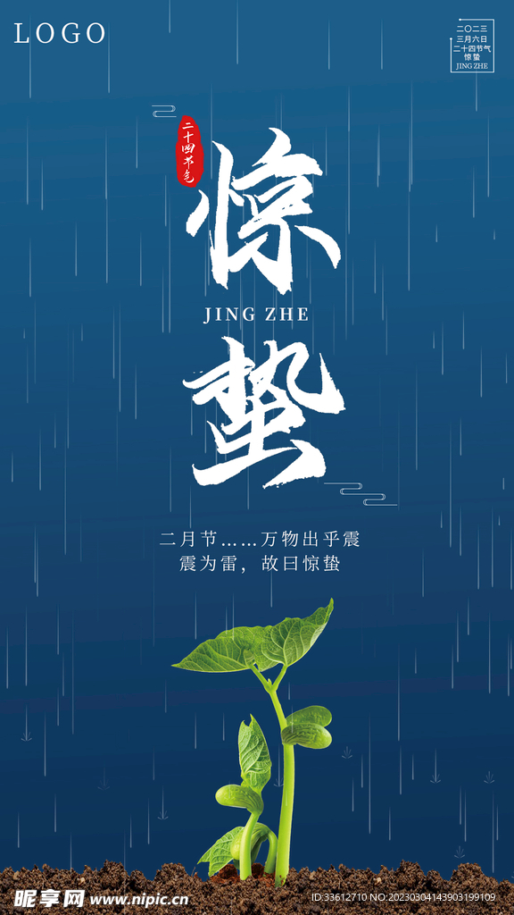 二十四节气惊蛰