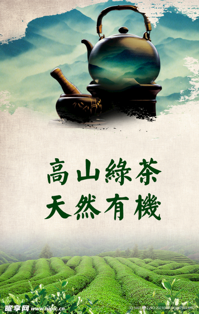 高山绿茶茶园海报