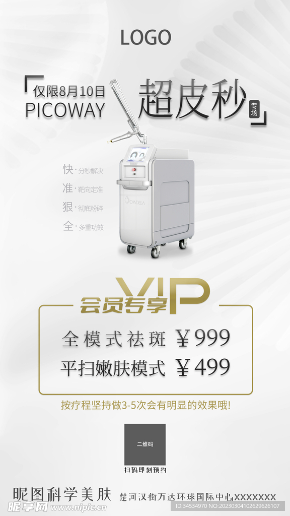 超皮秒手机海报