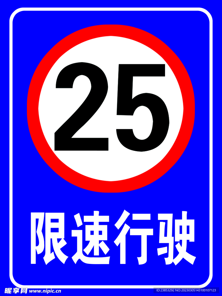 限速行驶 温馨提示