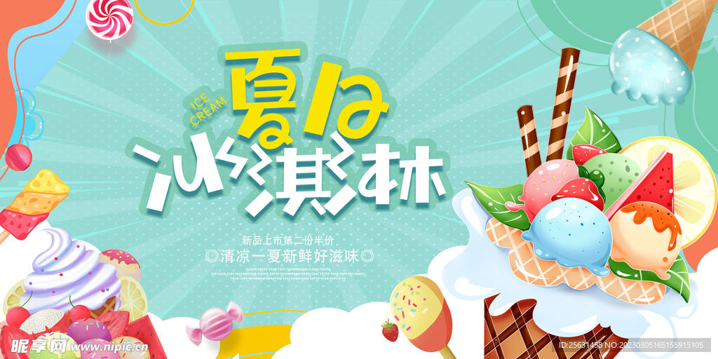 夏日冰淇淋