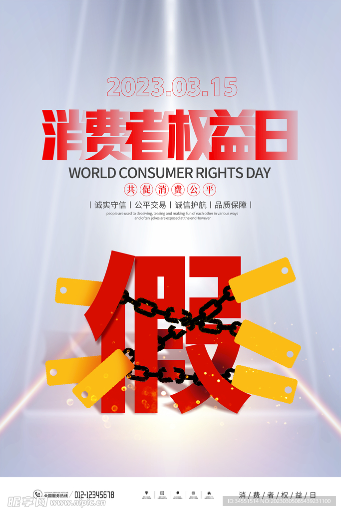 消费者权益日海报