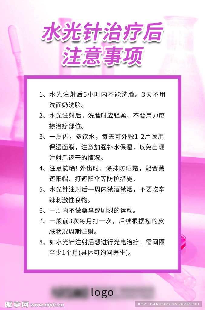 水光针治疗后注意事项