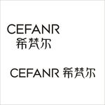 希梵尔 LOGO 矢量