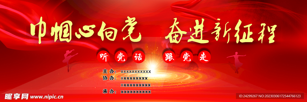 巾帼心向党幕布