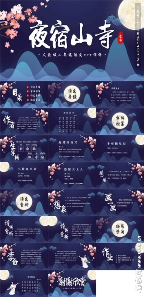 ppt课件夜宿山寺