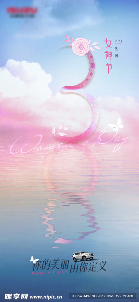 汽车女神节海报