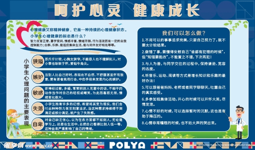 呵护心灵健康成长