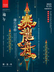 端午节赛龙舟海报