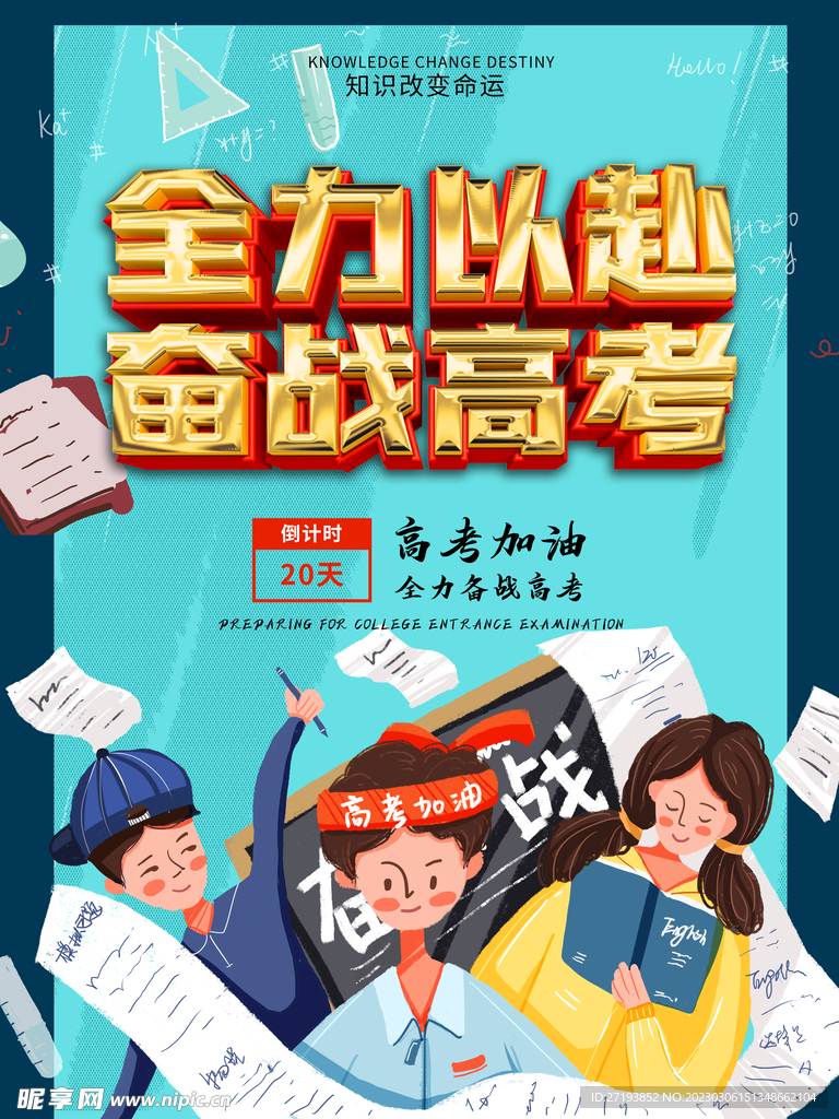 高考倒计时海报