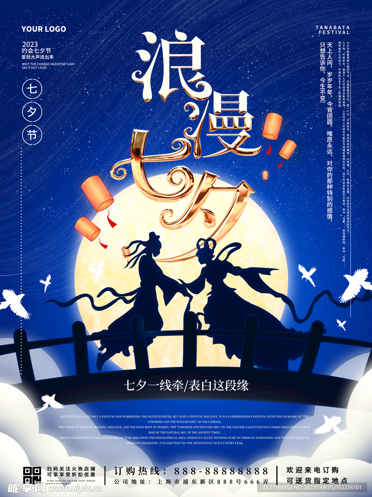 浪漫七夕节海报