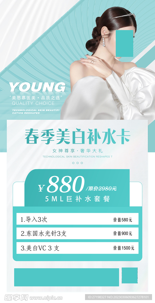 整形美容医院补水嫩肤活动促销