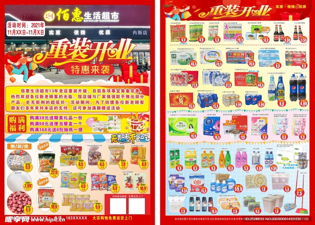 超市重装开业DM