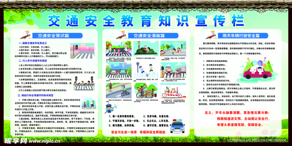 交通安全教育知识宣传栏